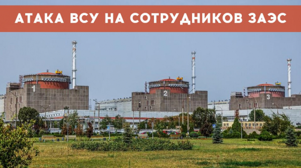 «Считанные метры до реактора»: ВСУ атаковали Запорожскую АЭС, чуть не устроив ядерную катастрофу