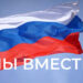 Поддержка ЛНР и ДНР