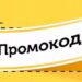 Что такое промокоды?