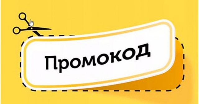 Что такое промокоды? Что такое промокоды?