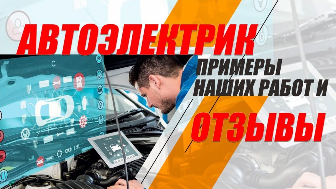 Услуги выездного автоэлектрика