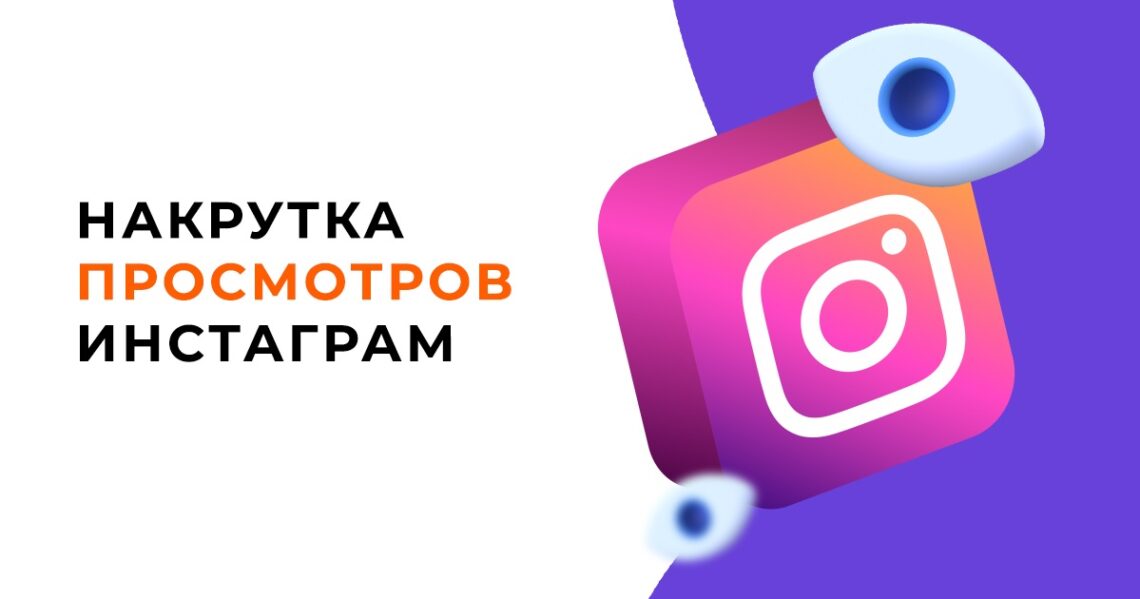 Как увеличить количество просмотров в Instagram?