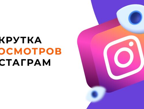 Как увеличить количество просмотров в Instagram?