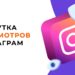 Как увеличить количество просмотров в Instagram?