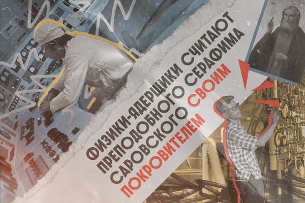 На верном пути. Он помог выжить в трудную минуту миллионам россиян. Как святой Серафим Саровский стал надеждой и опорой для них?