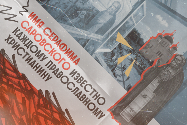На верном пути. Он помог выжить в трудную минуту миллионам россиян. Как святой Серафим Саровский стал надеждой и опорой для них? На верном пути. Он помог выжить в трудную минуту миллионам россиян. Как святой Серафим Саровский стал надеждой и опорой для них?
