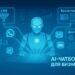 Популярные AI-чатботы для бизнеса