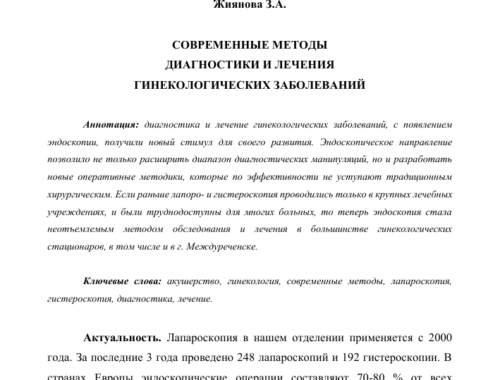 Современные методы гинекологической диагностики
