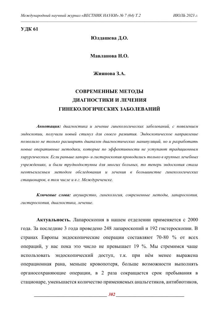 Современные методы гинекологической диагностики
