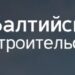 Уникальные предложения от компании Балтийское строительство