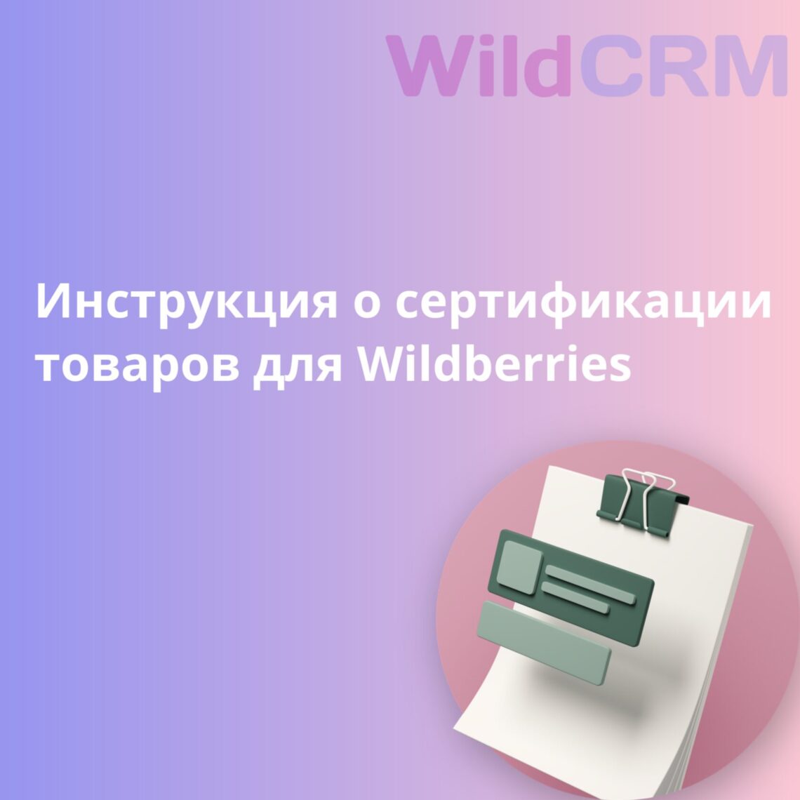 Особенности процедуры сертификации товаров для wb