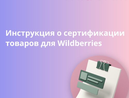 Особенности процедуры сертификации товаров для wb