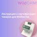 Особенности процедуры сертификации товаров для wb