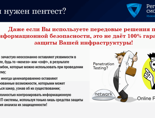 Что такое пентест и зачем его заказывать