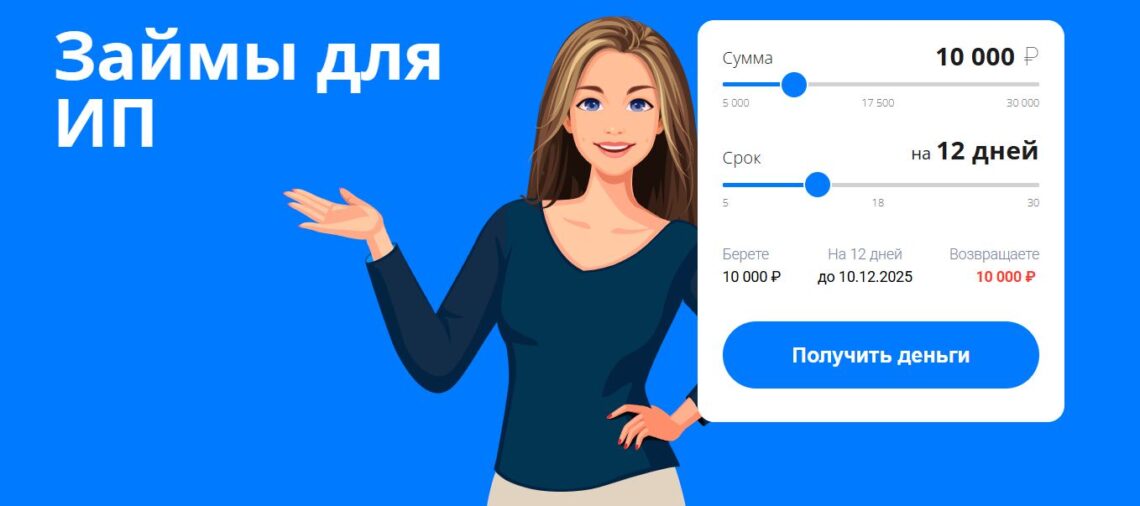 Займы для ИП: финансовый инструмент для развития вашего бизнеса