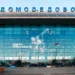 «Есть желающие»: московский аэропорт Домодедово выставят на продажу в начале 2026 года