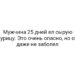 Мужчина 25 дней ел сырую курицу. Это очень опасно, но он даже не заболел
