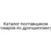 Каталог поставщиков товаров по дропшиппингу