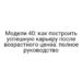 Модели 40: как построить успешную карьеру после возрастного ценза: полное руководство