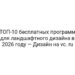 ТОП-10 бесплатных программ для ландшафтного дизайна в 2026 году — Дизайн на vc. ru
