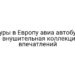 Туры в Европу авиа автобус – внушительная коллекция впечатлений