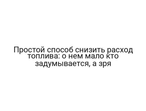 Простой способ снизить расход топлива: о нем мало кто задумывается, а зря