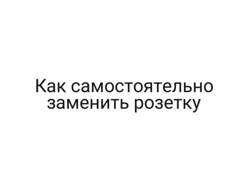 Как самостоятельно заменить розетку