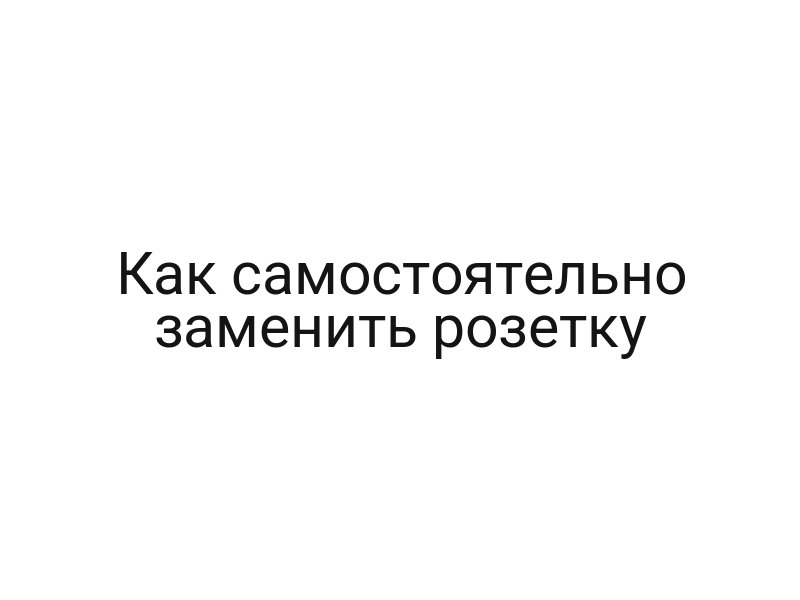 Как самостоятельно заменить розетку