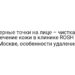 Черные точки на лице – чистка и лечение кожи в клинике ROSH в Москве, особенности удаления