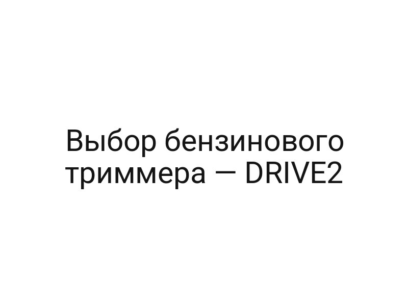 Выбор бензинового триммера — DRIVE2