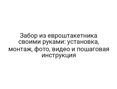 Забор из евроштакетника своими руками: установка, монтаж, фото, видео и пошаговая инструкция