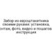 Забор из евроштакетника своими руками: установка, монтаж, фото, видео и пошаговая инструкция