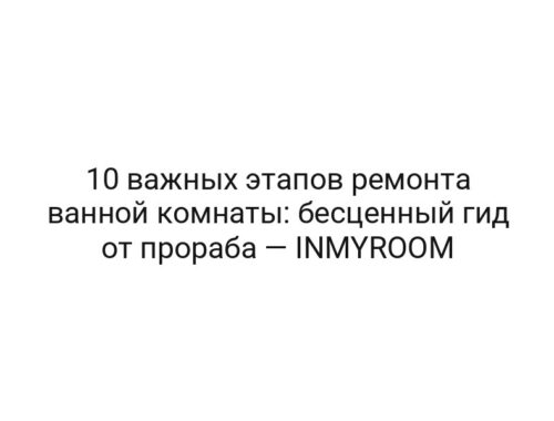 10 важных этапов ремонта ванной комнаты: бесценный гид от прораба — INMYROOM