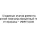 10 важных этапов ремонта ванной комнаты: бесценный гид от прораба — INMYROOM