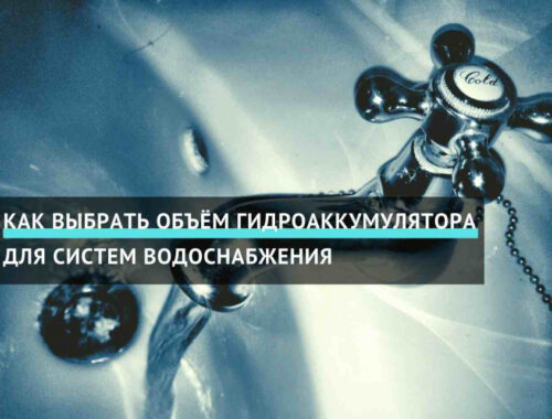 Как выбрать объём гидроаккумулятора для систем водоснабжения для дома или дачи