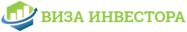 Виза инвестора