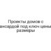 Проекты домов с мансардой под ключ цены и размеры