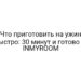 Что приготовить на ужин быстро: 30 минут и готово — INMYROOM