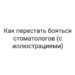 Как перестать бояться стоматологов (с иллюстрациями)