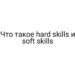 Что такое hard skills и soft skills