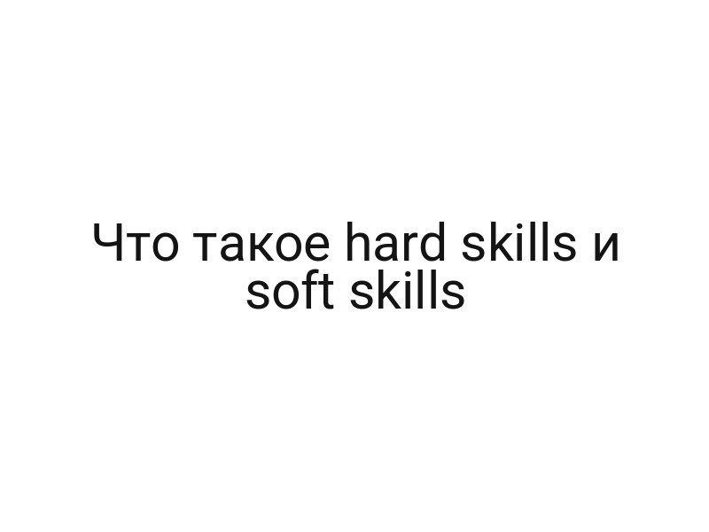 Что такое hard skills и soft skills