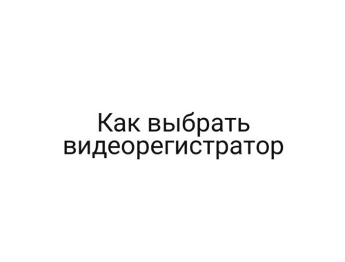 Как выбрать видеорегистратор