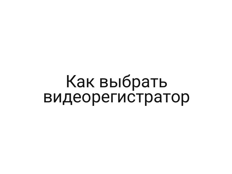 Как выбрать видеорегистратор