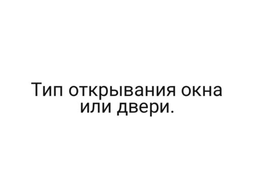 Тип открывания окна или двери.
