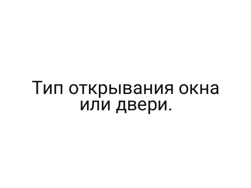 Тип открывания окна или двери.