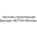 Частная строительная бригада ЧЕСТНО Москва.
