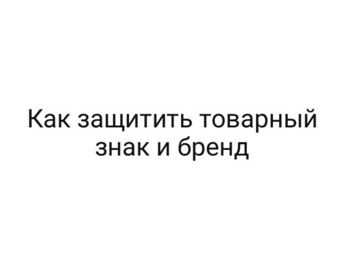 Как защитить товарный знак и бренд
