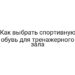 Как выбрать спортивную обувь для тренажерного зала
