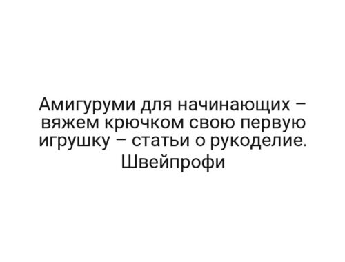 Амигуруми для начинающих – вяжем крючком свою первую игрушку – статьи о рукоделие. Швейпрофи