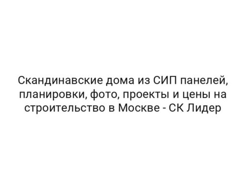 Скандинавские дома из СИП панелей, планировки, фото, проекты и цены на строительство в Москве — СК Лидер